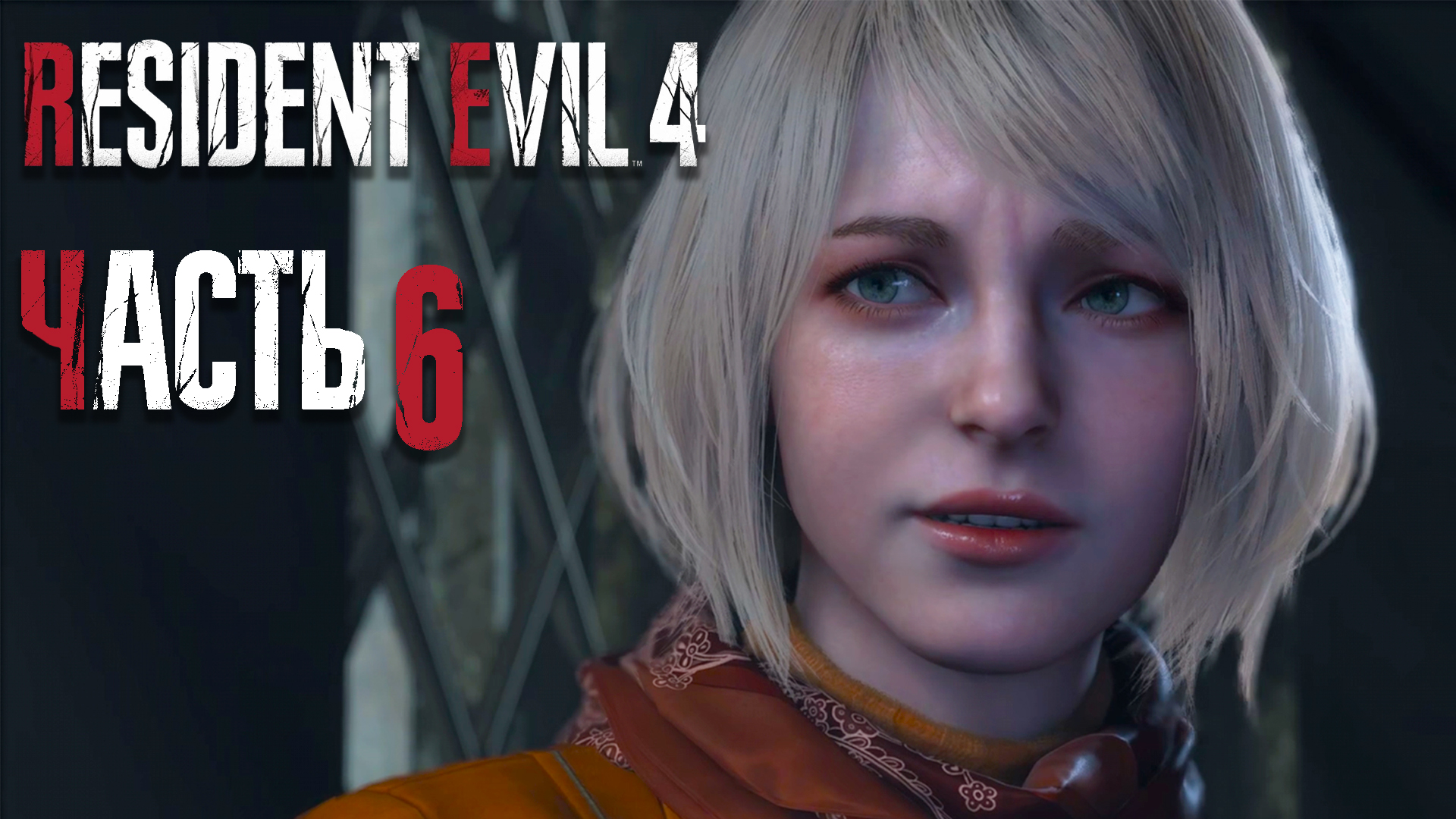 Resident Evil 4 Remake ► Часть 6 ► Встреча с Эшли ► Сопровождение Орлёнка
