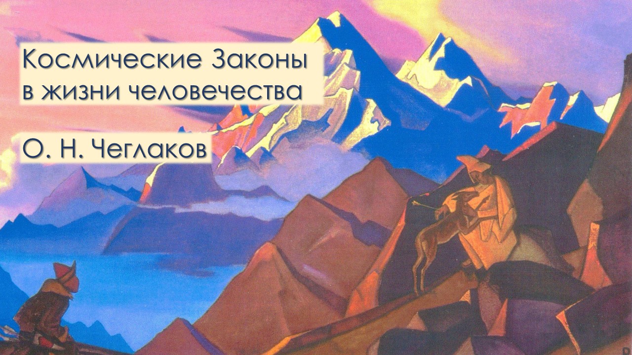 Космические Законы в жизни человечества смотреть онлайн