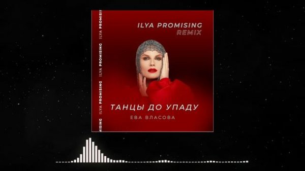 ЕВА ВЛАСОВА — ТАНЦЫ ДО УПАДУ (Ilya Promising Remix)