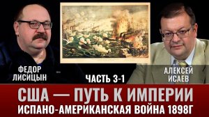 Фёдор Лисицын. США — путь к Империи, испано-американская война 1898г. Часть 3-1