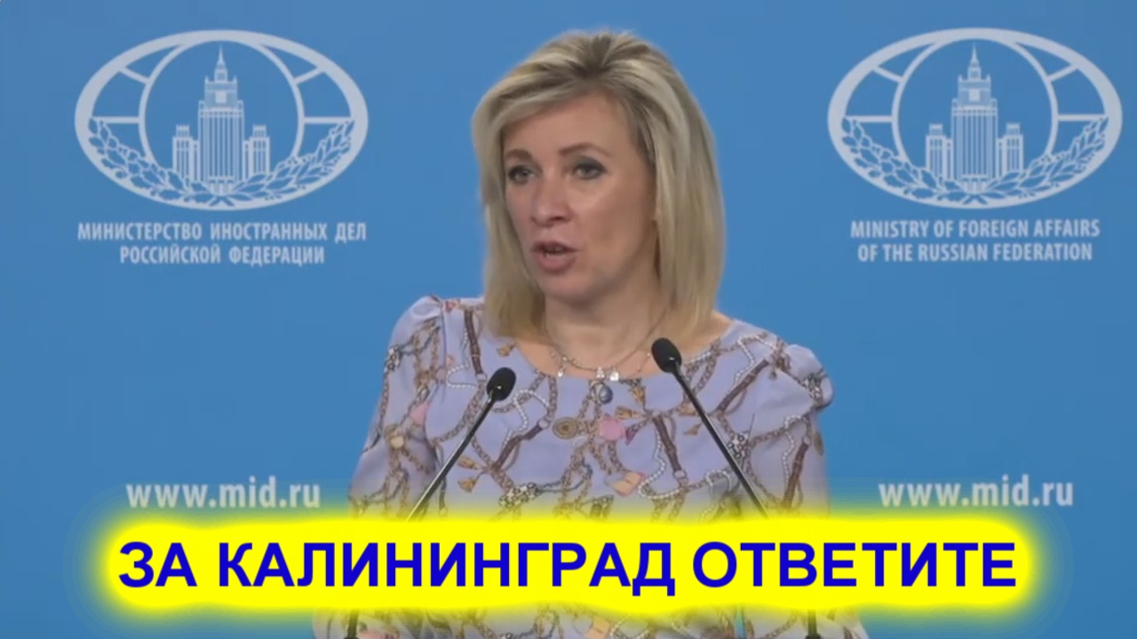 Мария Захарова Литве: За Калининград ответите смотреть онлайн