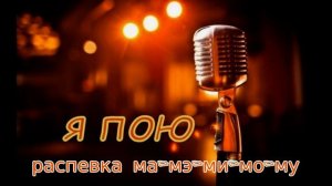 Быстрые распевки. Распевка 6 -ма-мэ-ми-мо-му