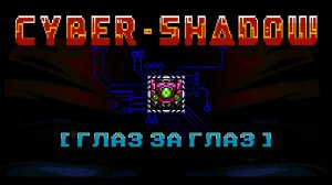 CyberShadow [Глаз за глаз]