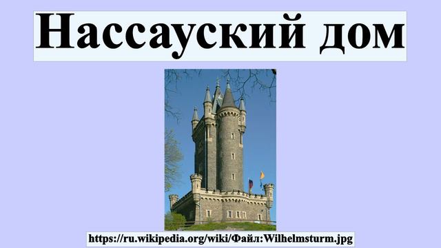 Нассауский дом смотреть онлайн