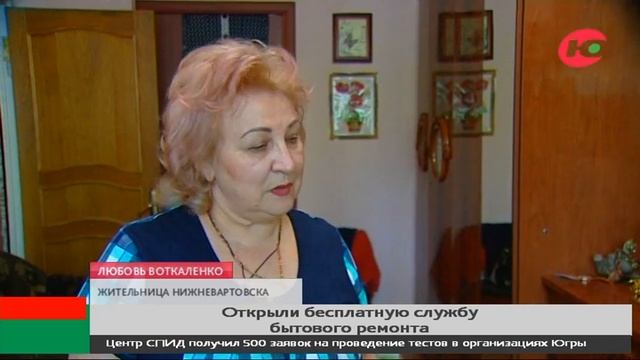 Первая бесплатная служба бытового ремонта появилась в Нижневартовске смотреть онлайн