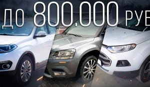 Кроссоверы до 800 тыс. руб! ТОП кроссоверов за 800.000р в 2022 году. Илья Ушаев Автоподбор Форсаж