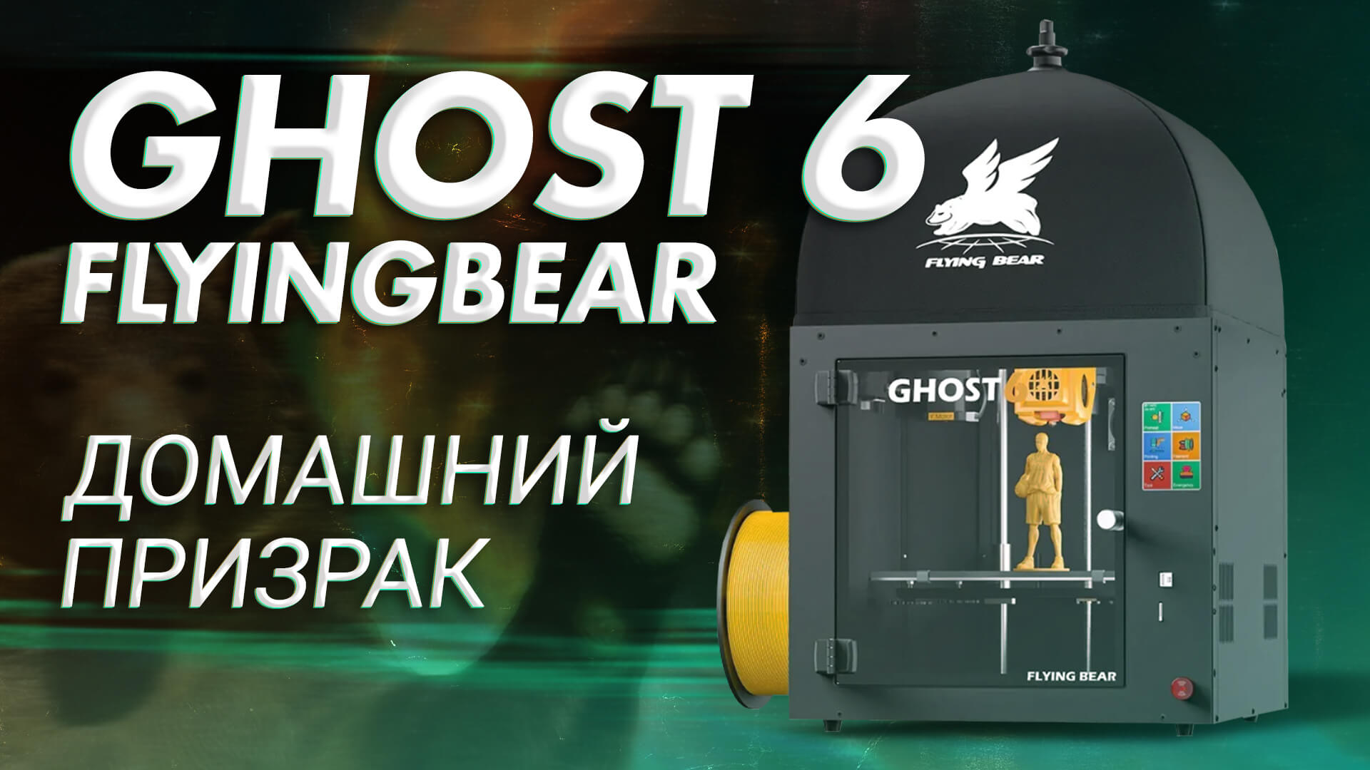 Обзор 3D принтера FlyingBear Ghost 6 - домашний призрак смотреть онлайн