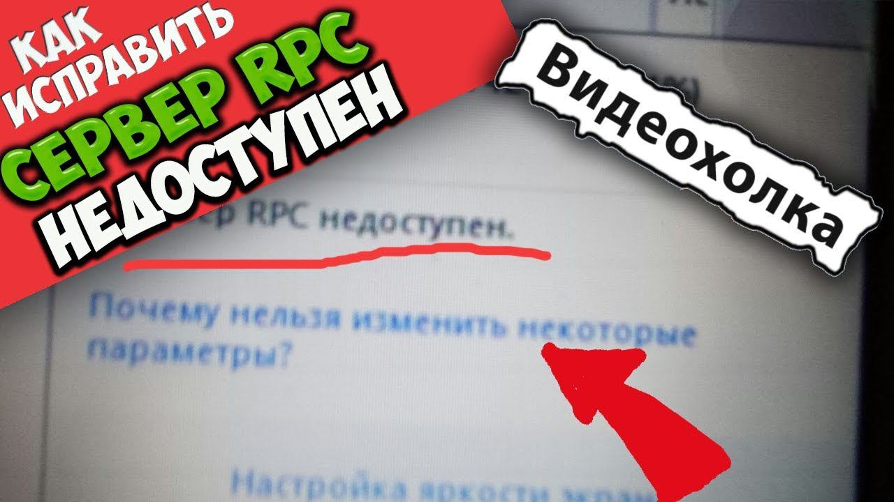 Как исправить "Сервер RPC недоступен" смотреть онлайн