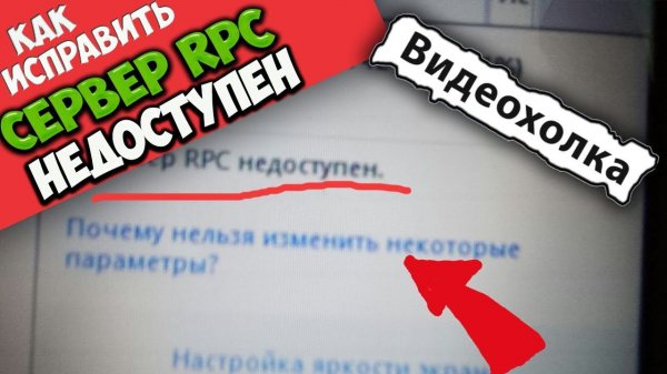 Как исправить "Сервер RPC недоступен"