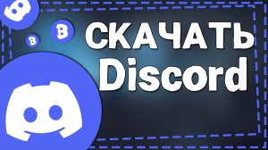 Как Скачать Дискорд на ПК Виндовс 10