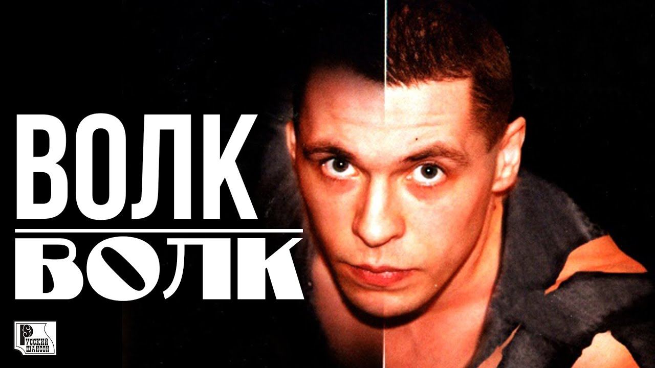 Волк - Волк (Альбом 2003) | Русский Шансон смотреть онлайн