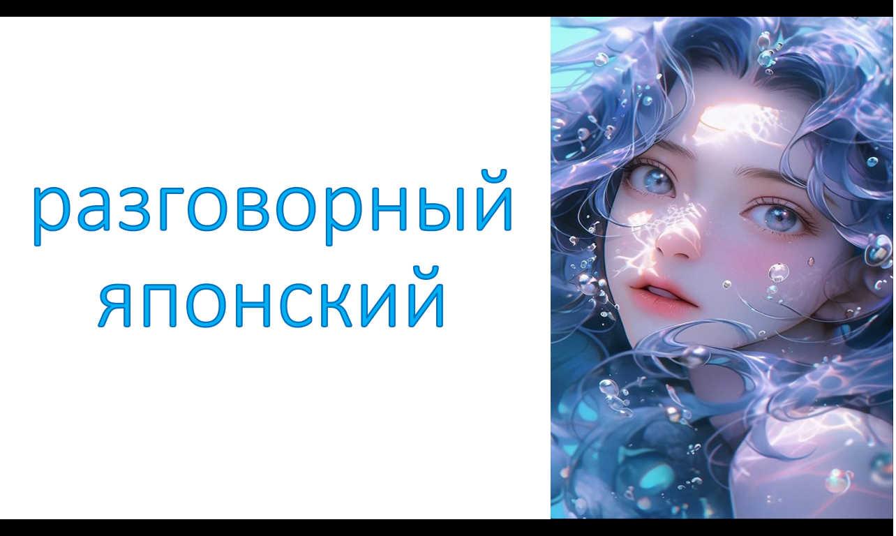 разговорный японский . (неформальный стиль)
