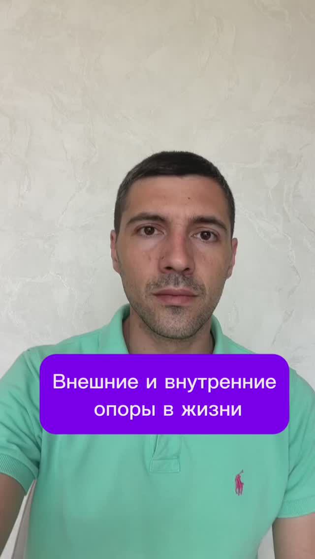 Внешние и внутренние опоры в жизни
#психолог #психология #психика смотреть онлайн