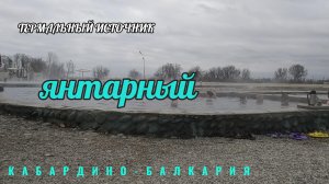 Термальный источник Янтарный Кабардино-Балкария. Краткий и честный обзор.