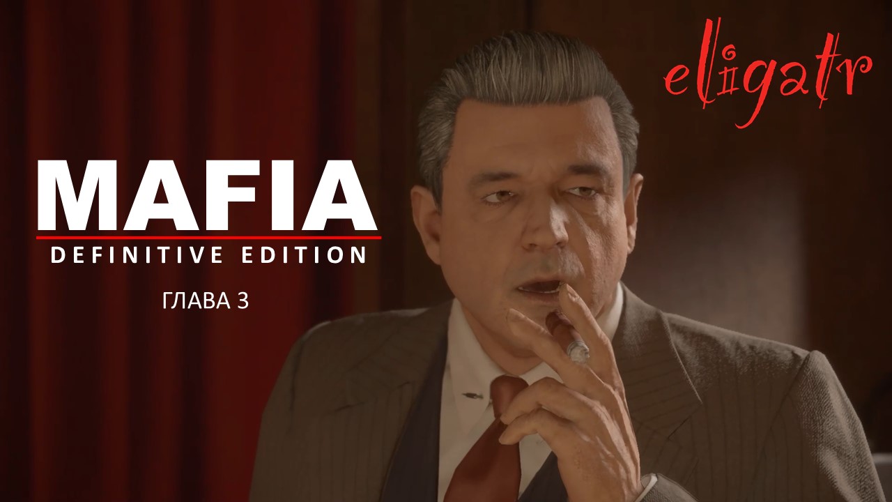 Mafia: Definitive Edition. Ремейк 2020. Глава 3 "Вечеринка с коктейлями". 1930г.