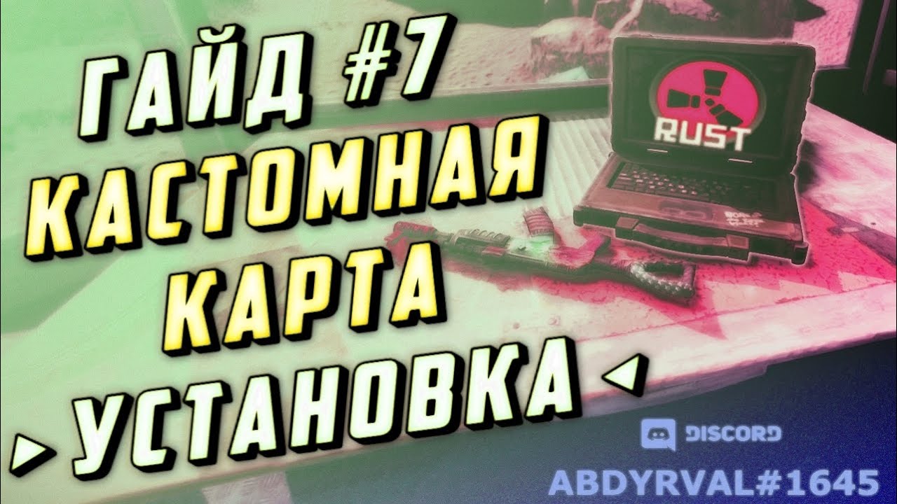 Гайд #7 - Как установить кастомную карту на сервер раст экспериментал, Custommap, Rustedit