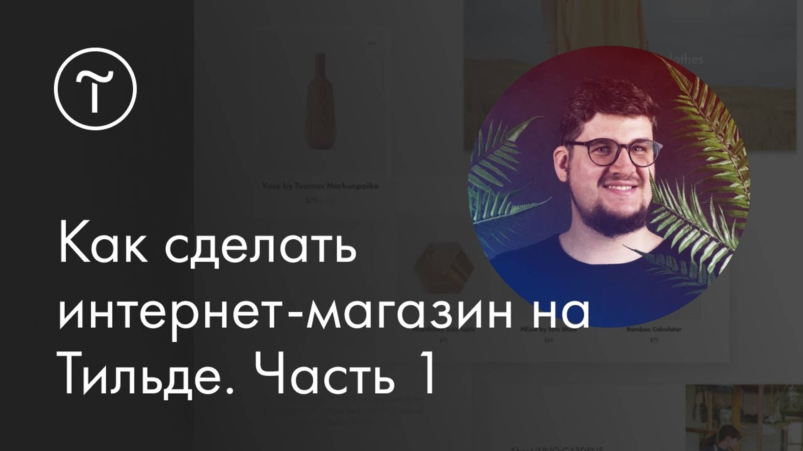 Мастер-класс. Как сделать интернет-магазин на Тильде. Часть 1 смотреть онлайн