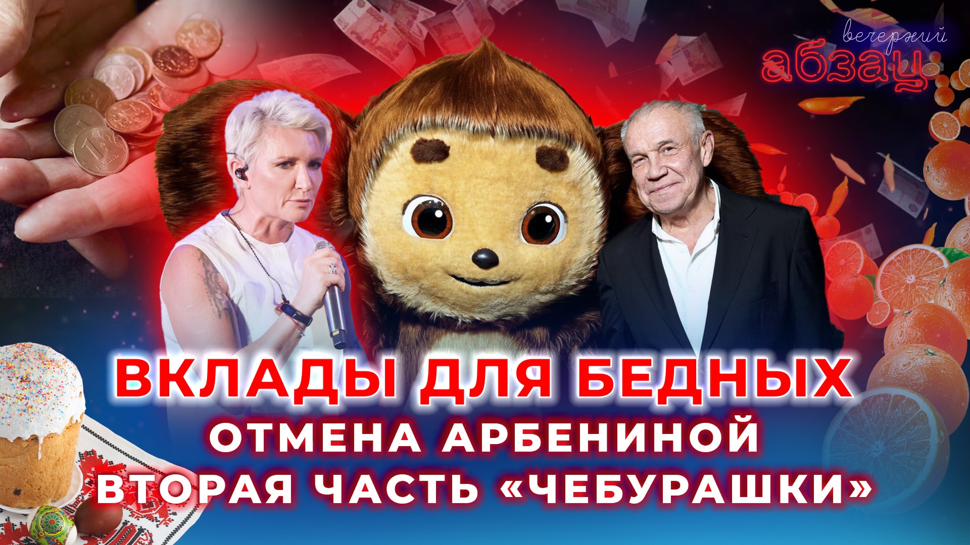 Вклады для бедных, отмена Арбениной, вторая часть «Чебурашки» | «Вечерний Абзац»