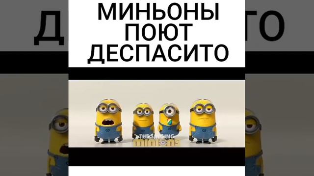 Деспасито поют Миньоны смотреть онлайн