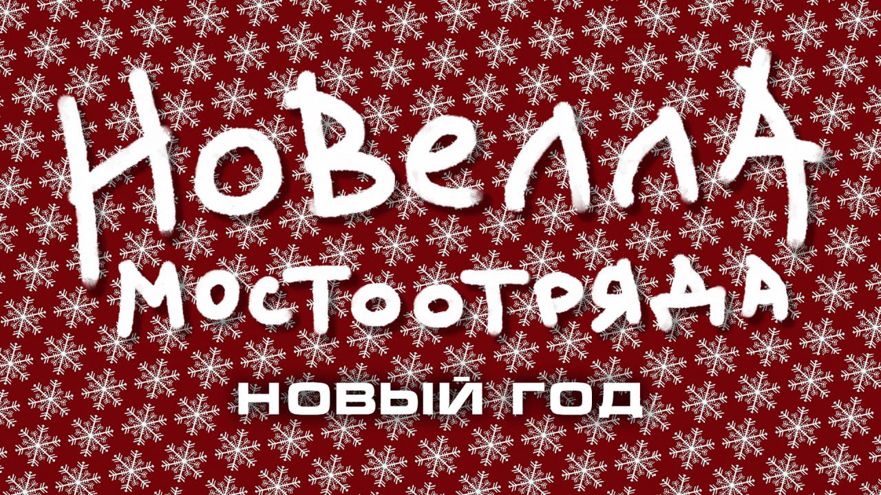 Новелла Мостоотряда. Новый Год