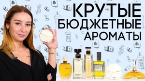 ОТЛИЧНЫЙ БЮДЖЕТНЫЙ ПАРФЮМ ☆ ПОДБОРКА ХОРОШИХ И НЕДОРОГИХ АРОМАТОВ ОТ ДУХИ.РФ