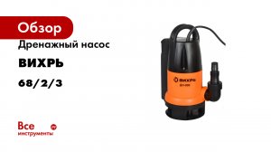 Дренажный насос Вихрь ДН-900 68/2/3