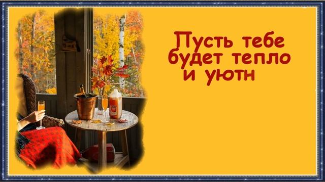 ЖЕЛАЮ,_НУ_ОЧЕНЬ_ХОРОШЕГО_ДНЯ?Прекрасного_настроения?Удачи?Очень_красивая_музыкальная_открытка.mp4 смотреть онлайн