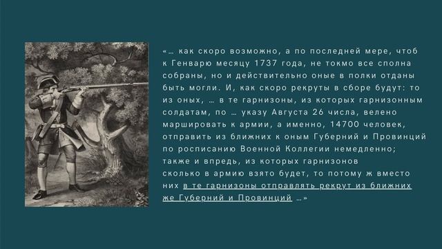 Выпуск 66-й. Рекрутские наборы при Анне Иоанновне (1730-1740 гг.) смотреть онлайн