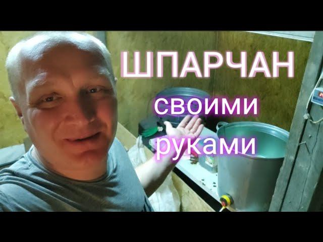 ШПАРЧАН своими руками. смотреть онлайн