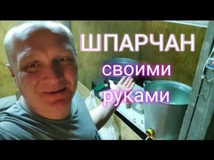 ШПАРЧАН своими руками.