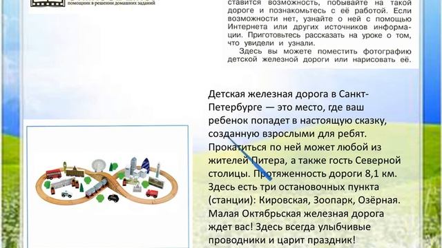 Задание 2 Зачем нужны поезда? - Окружающий мир 1 класс (Плешаков А.А.) 2 часть смотреть онлайн