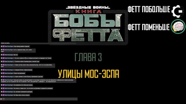 Ежепятничная Водолейка от LIBERLIBRA #2 - обсуждаем третью главу Книги Бобы Фетта смотреть онлайн