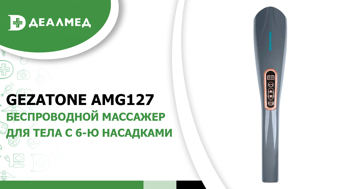 Беспроводной массажер для тела с 6-ю насадками Gezatone AMG127 смотреть онлайн