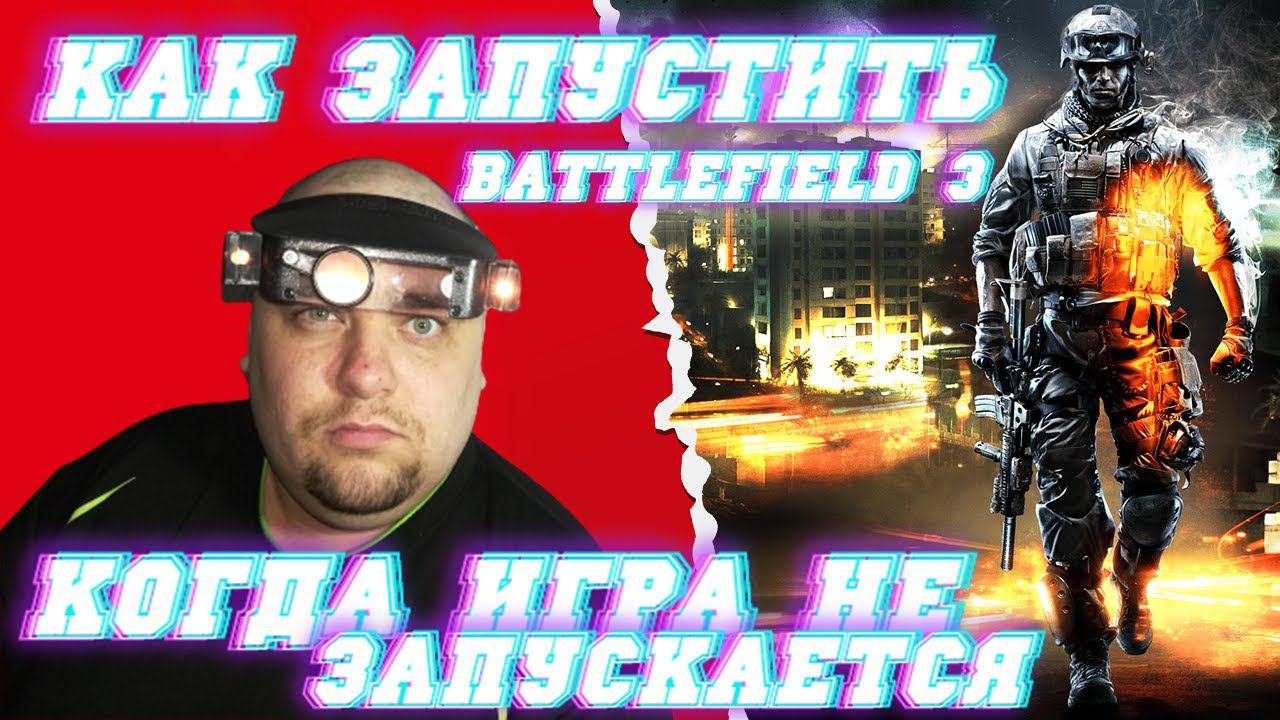 Не запускается игра Battlefield 3! На экране белый оконный режим! Как это исправить?