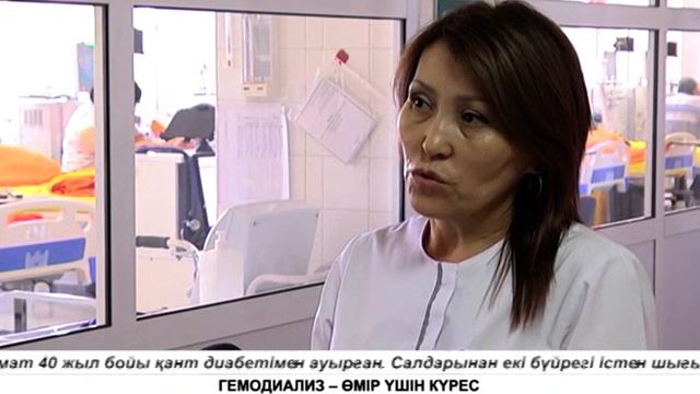 ГЕМОДИАЛИЗ – ӨМІР ҮШІН КҮРЕС смотреть онлайн