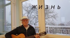 «Жизнь». Стихи Семёна Надсона, мелодия Николая Носкова