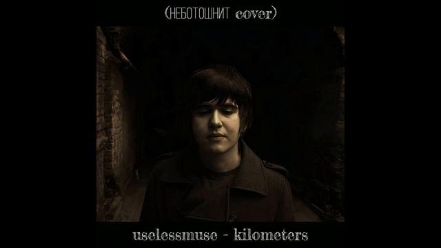 Неботошнит - Километры (cover uselessmuse) смотреть онлайн