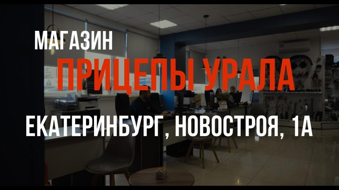 Обзор магазина Прицепы Урала на ул. Новостроя, 1а смотреть онлайн