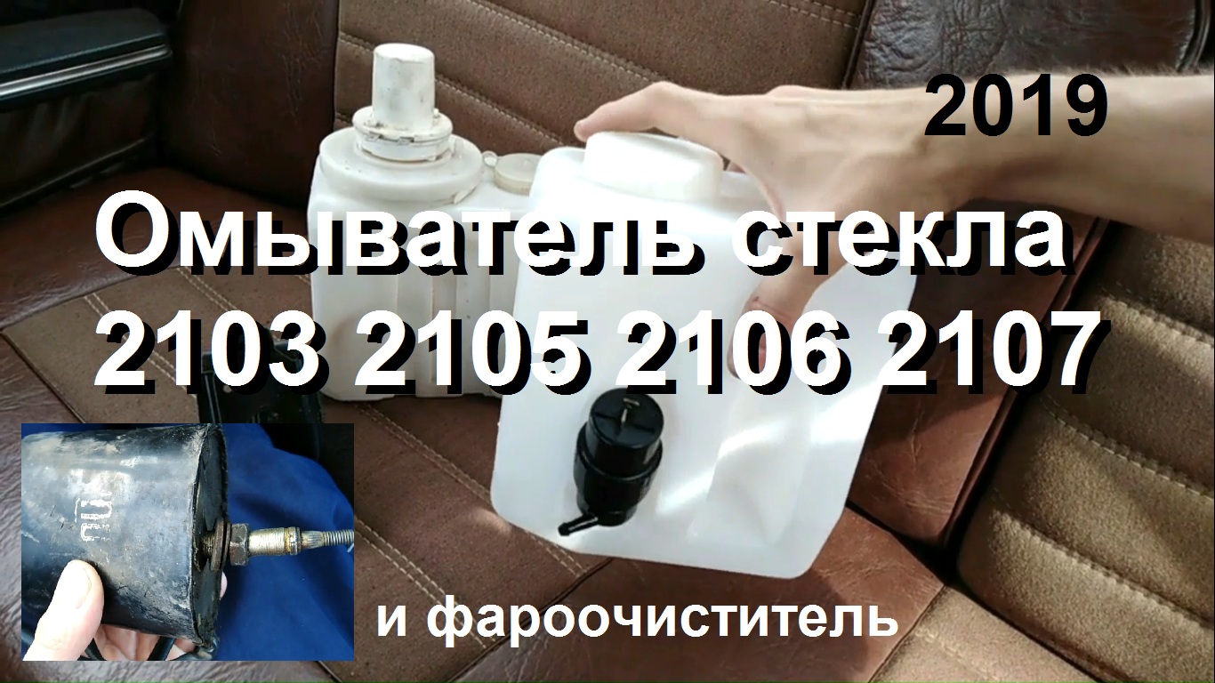 1-22 Омыватель ВАЗ 2103 2104 2105 2106 2107 фароочиститель смотреть онлайн