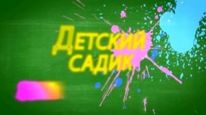 Футаж Детский садик скачать бесплатно