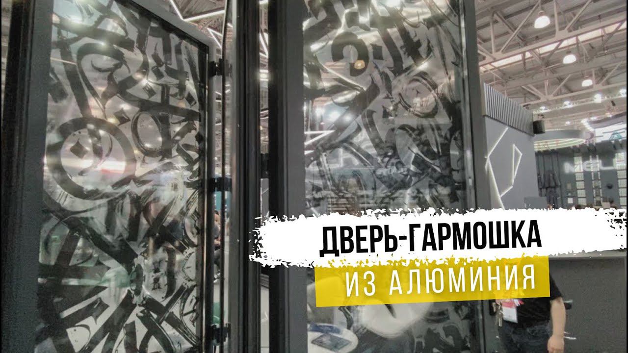 Портальная дверь-гармошка из теплого алюминия смотреть онлайн