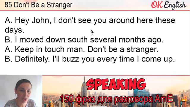 #85 Don't be a stranger 💬 150 английских фраз и идиом | OK English смотреть онлайн