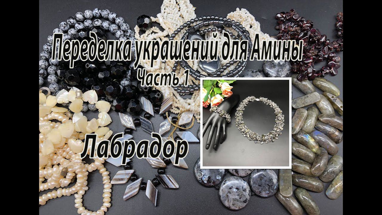 Колье и браслет на бисерной сетке с ЛАБРАДОРИТОМ. Переделка украшений для Амины. Часть 1. смотреть онлайн