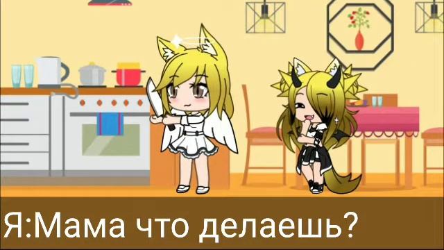 "Gacha Life"Мама я красивая да, ты меня любишь да, я приюмная да смотреть онлайн