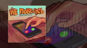 Воскресенский - Не поведусь (Официальная премьера трека)