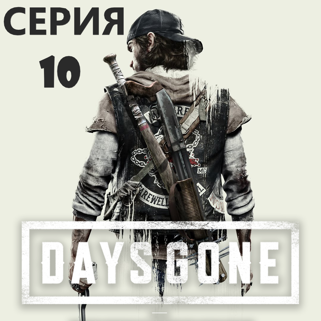 #10 Проходим Жизнь после-DAYS GONE. Предательство Шизы. смотреть онлайн