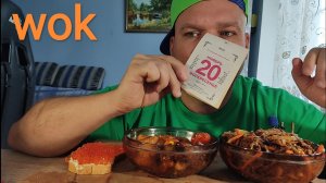 МУКБАНГ ЛАПША wok и картошка со свининой в соусе барбекю/ОБЖОР бутерброд с красной икрой