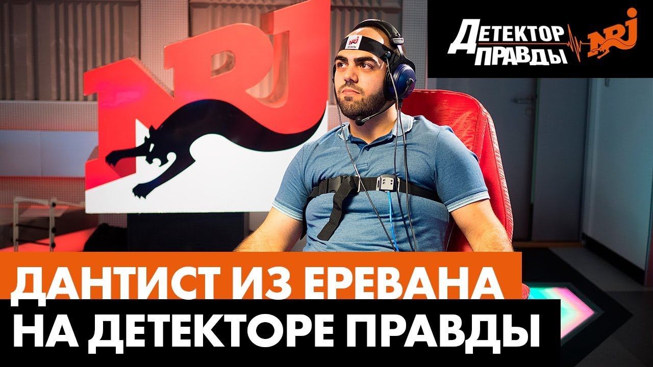Дантист из Еревана на Детекторе Правды. Радио ENRGY смотреть онлайн