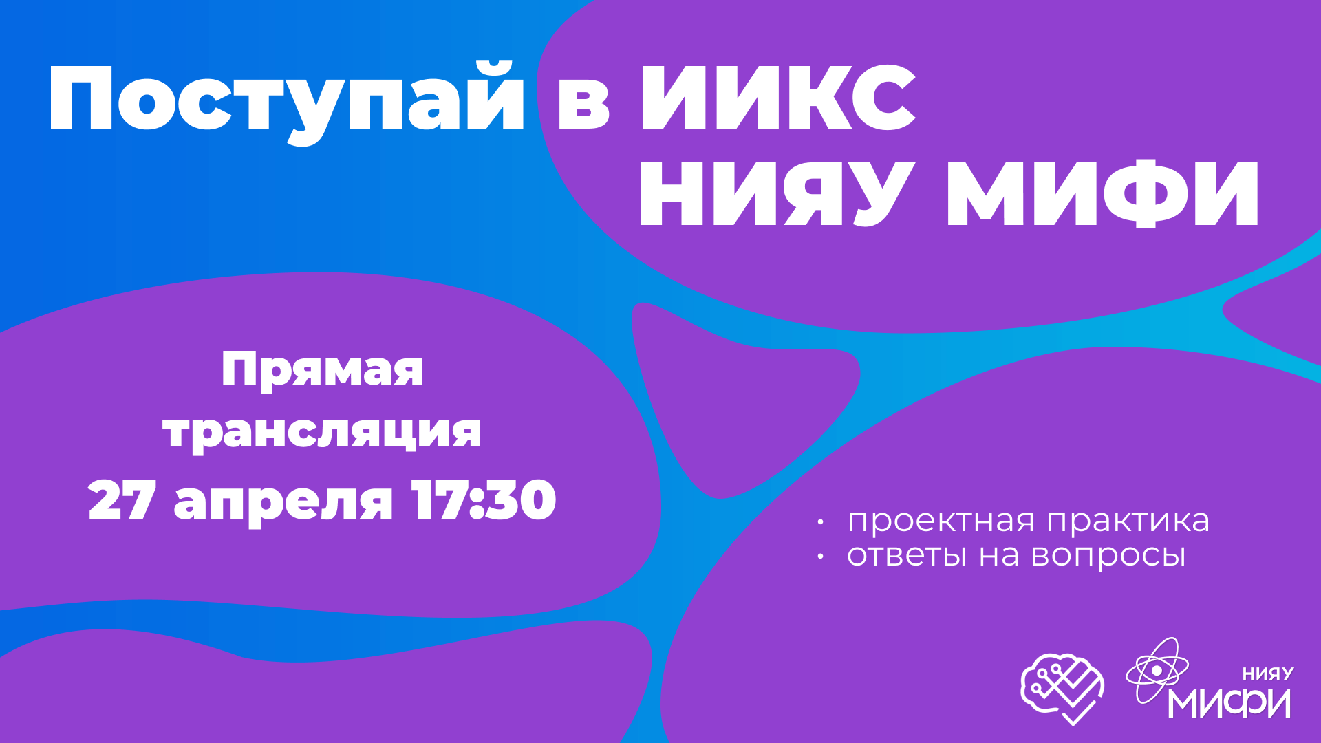 Поступай в ИИКС НИЯУ МИФИ / Проектная практика и ответы на вопросы / Эфир №4 смотреть онлайн
