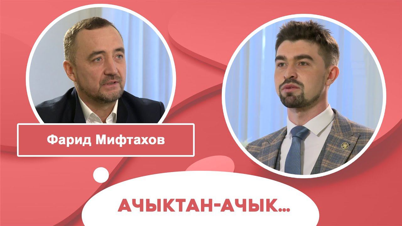 Ачыктан-ачык | Фарид Мифтахов смотреть онлайн